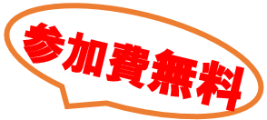 参加費無料.png