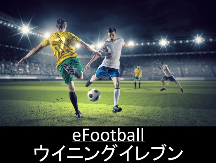 efootball文字入り.jpg