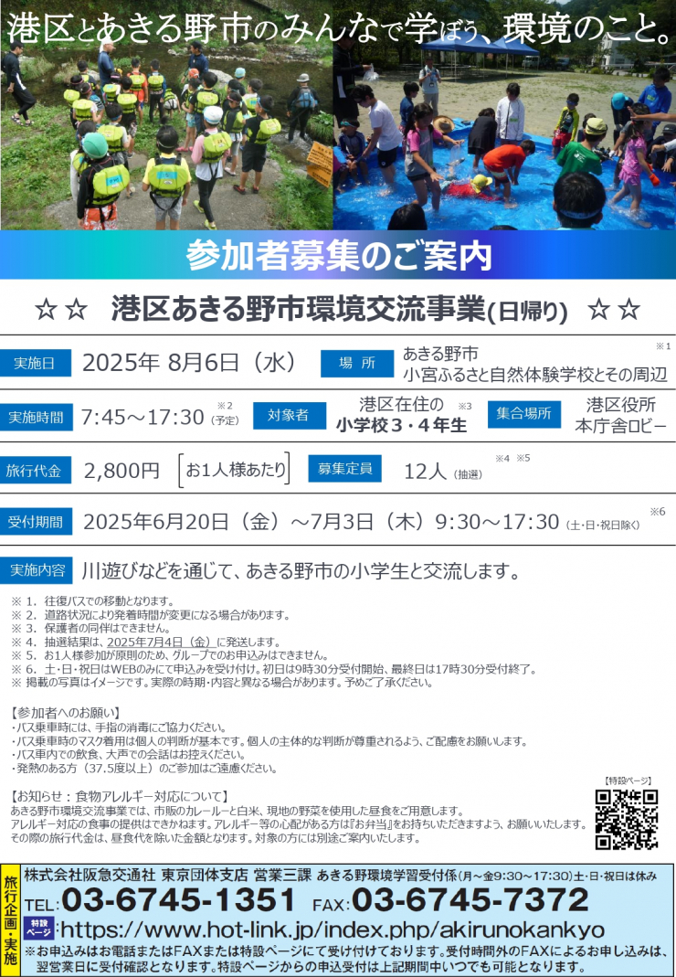0609参加者募集のご案内(あきる野市環境交流事業)_page-0001.jpg