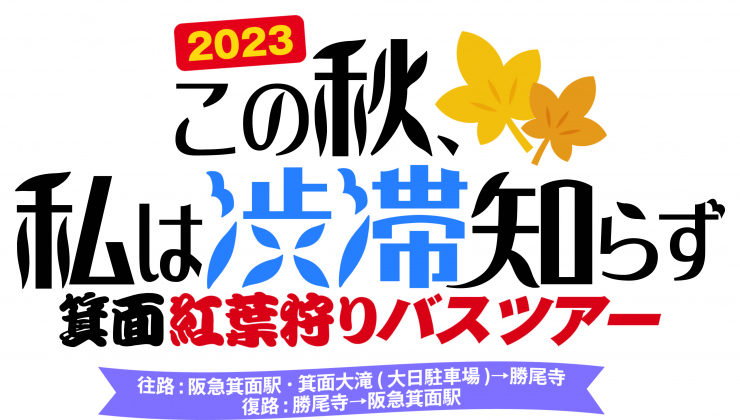 トップ画面画像（箕面2023紅葉）.jpg